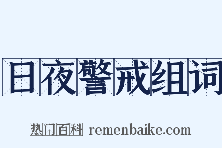日夜警戒组词是什么意思的图片